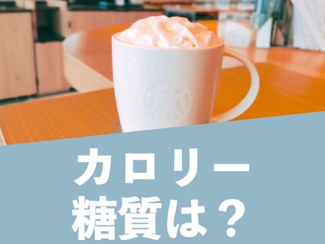 【スタバ新作カスタム】さくら咲くサクフラペチーノのおすすめ4選！