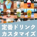 スタバのカスタマイズ「ムースフォーム追加」おすすめドリンク3選