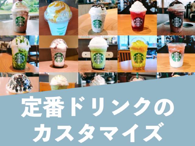 スタバのカスタマイズ「ムースフォーム追加」おすすめドリンク3選