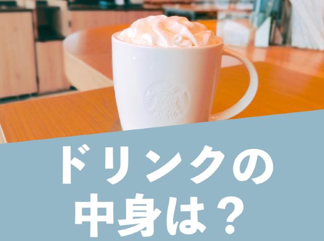 【スタバ新作カスタム】さくら咲くサクフラペチーノのおすすめ4選！